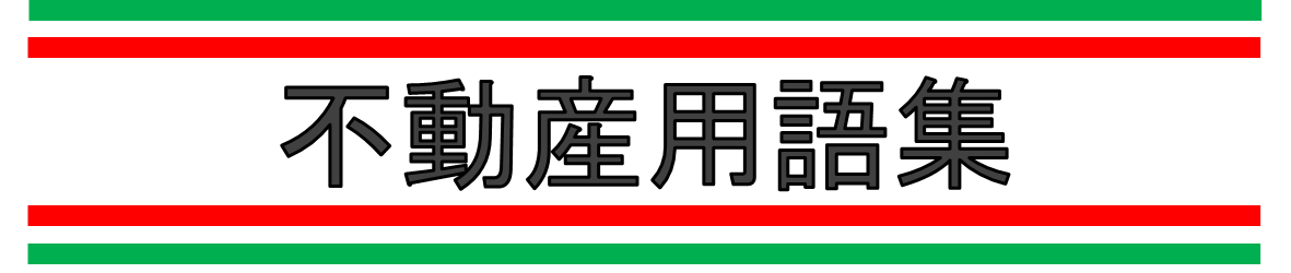 不動産用語集