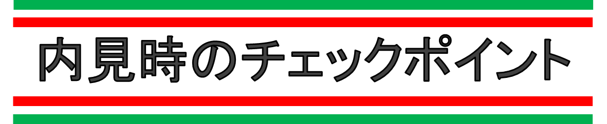 内見時のチェックポイント