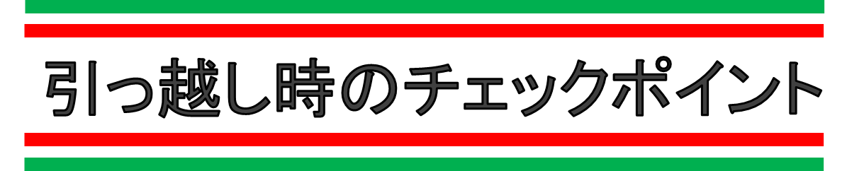 引っ越し時のチェックポイント